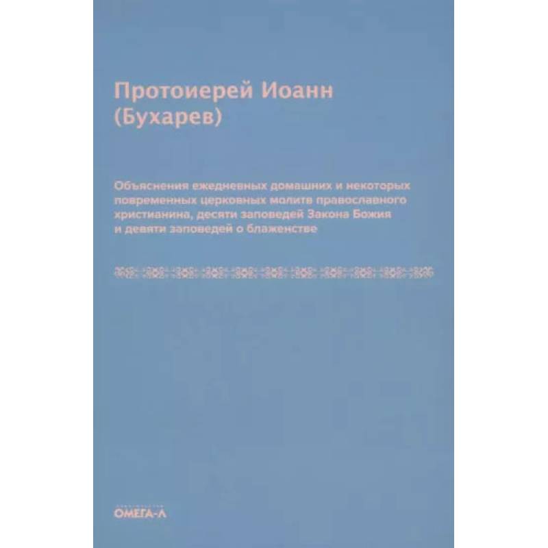 Фото Объяснения ежедневных домашних и некоторых повременных церковных молитв православного христианина,10 заповедей Закона Божия и 9 заповедей о блаженстве