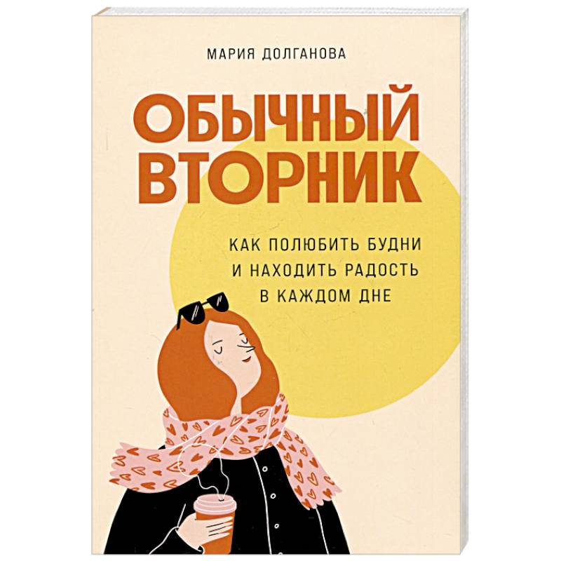 Фото Обычный вторник. Как полюбить будни и находить радость в каждом дне