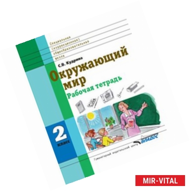 Фото Окружающий мир. Рабочая тетрадь. 2 класс. Для специальных (коррекционных) образовательных учреждений VIII вид