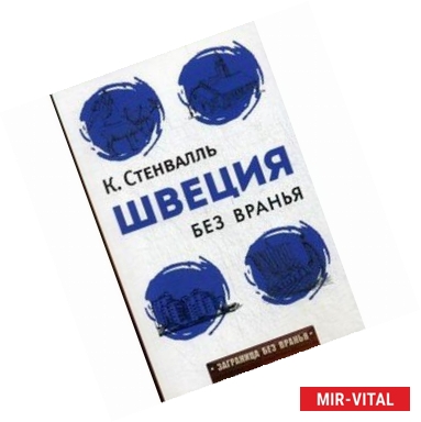 Фото Швеция без вранья