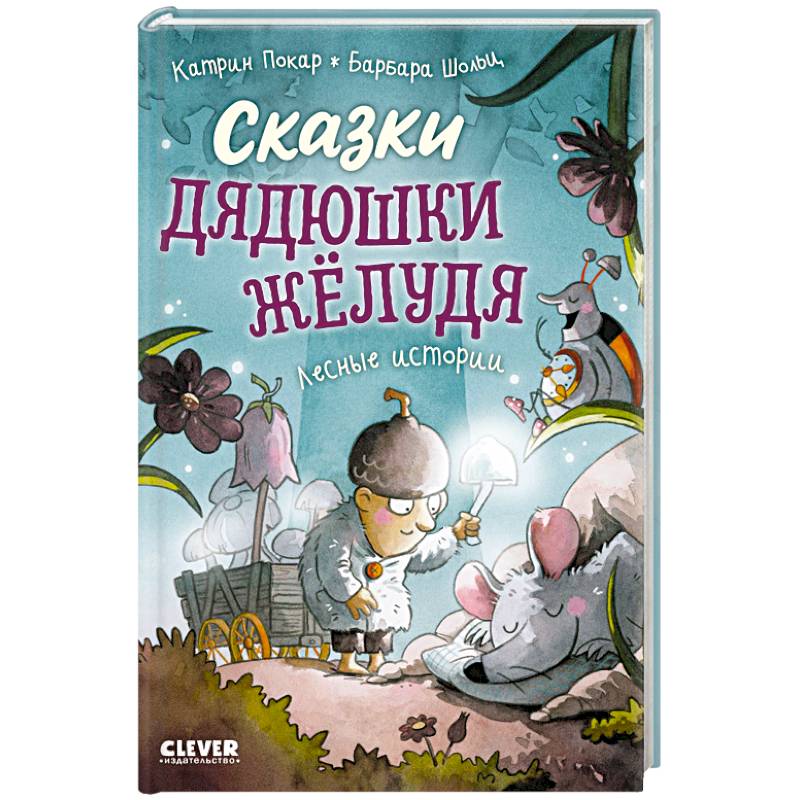Фото Сказки дядюшки Желудя