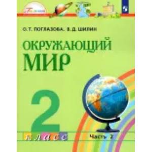 Фото Окружающий мир. 2 класс. Учебник. В 2-х частях. Часть 2. ФГОС