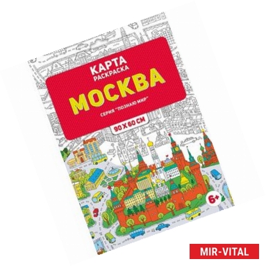 Фото Раскраска в конверте. Москва