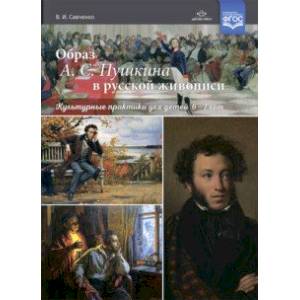 Фото Образ А. С. Пушкина в русской живописи. Культурные практики для детей 6—7 лет. Учебно-наглядное пособие