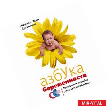 Фото Азбука беременности: Уникальное пособие для счастливой мамы