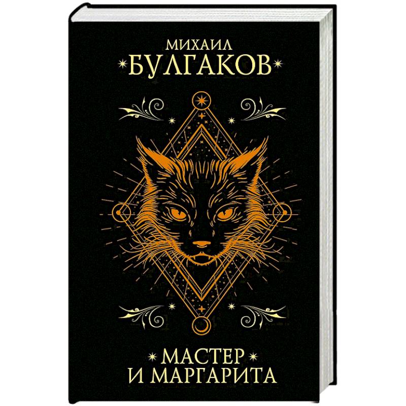 Фото Мастер и Маргарита