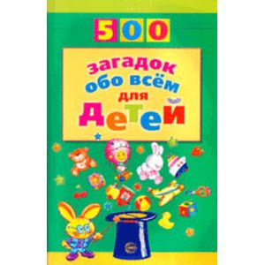 Фото 500 загадок обо всем для детей.