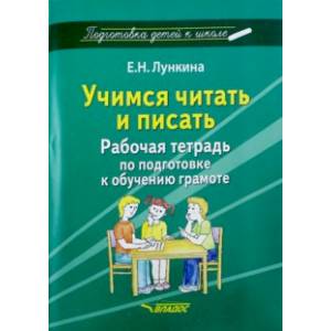 Фото Учимся читать и писать. Рабочая тетрадь по подготовке к обучению грамоте