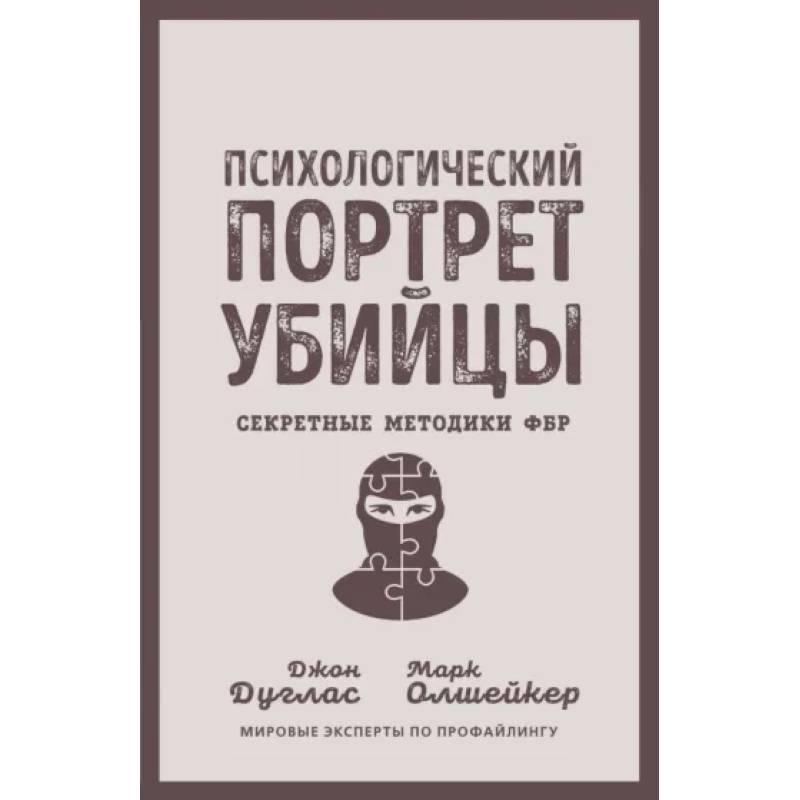 Фото Психологический портрет убийцы. Секретные методики ФБР