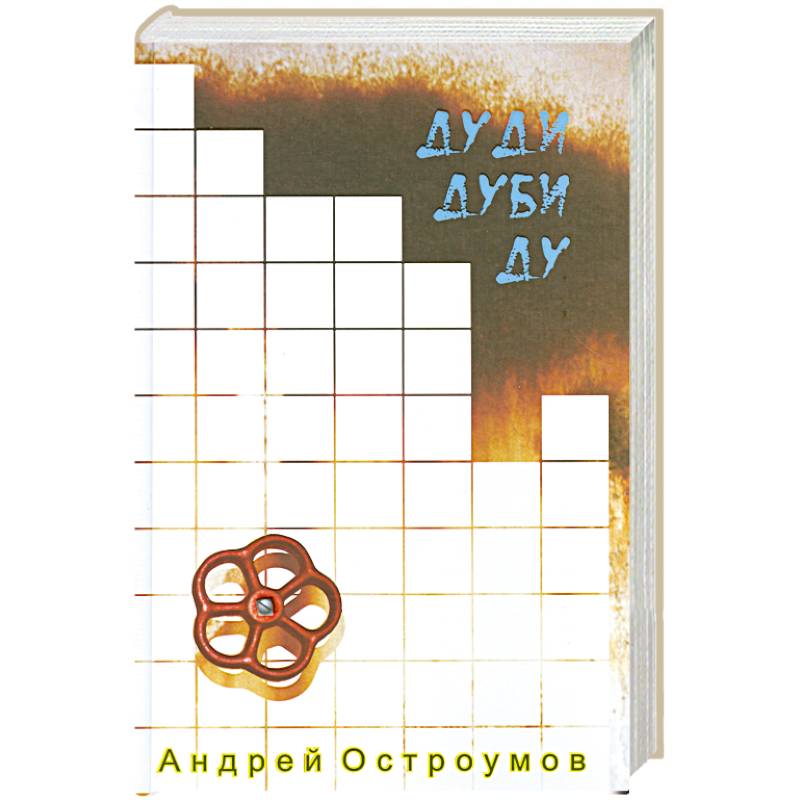Фото Дуди Дуби Ду.