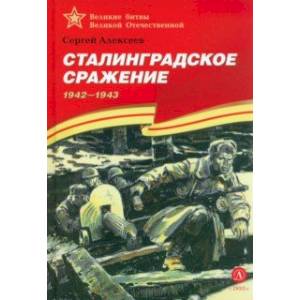 Фото Сталинградское сражение. 1942-1943