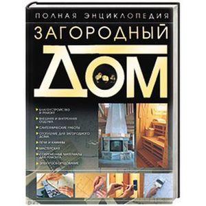 Фото Загородный дом. Полная энциклопедия
