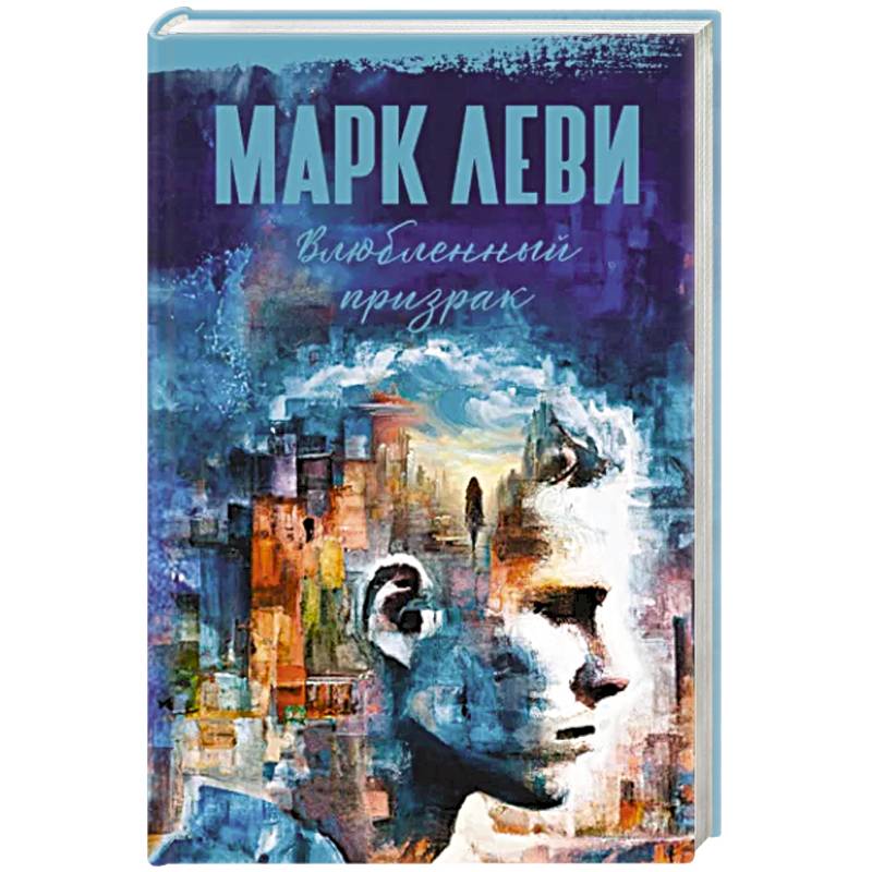 Фото Влюбленный призрак