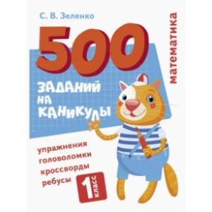 Фото Математика. 1 класс. Упражнения, головоломки, ребусы, кроссворды