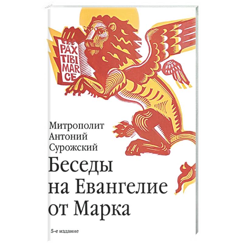 Фото Беседы на Евангелие от Марка