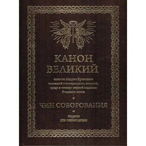 Фото Канон Великий святого Андрея Критского.Чин соборования. Издание для слабовидящих