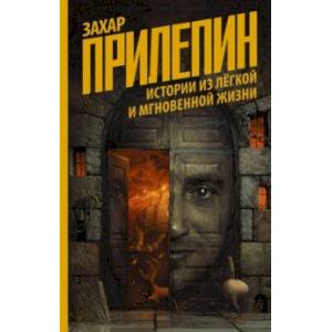 Фото Истории из лёгкой и мгновенной жизни