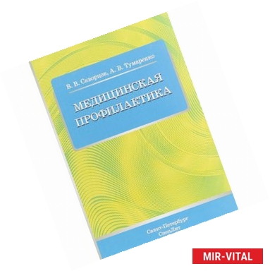 Фото Медицинская профилактика. Учебное пособие