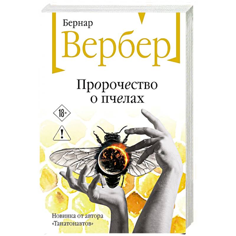 Фото Пророчество о пчелах