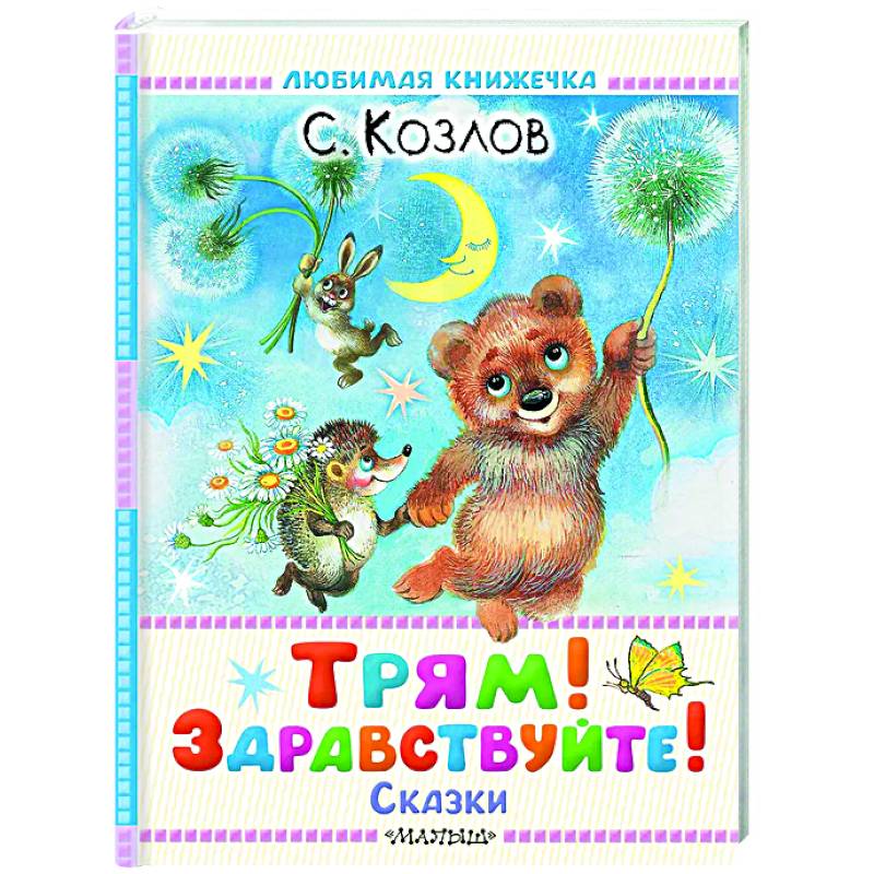 Фото Трям! Здравствуйте! Сказки