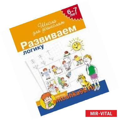 Фото Логика. 6-7 лет. Проверяем готовность к школе