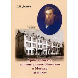 Фото Арнольдовское попечительное общество в Москве (1869-1900)