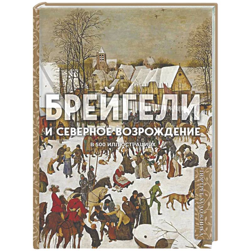 Фото Брейгели и Северное Возрождение в 500 иллюстрациях
