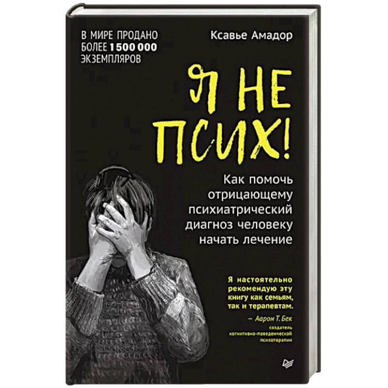 Фото Я не псих! Как помочь отрицающему психиатрический диагноз человеку начать лечение