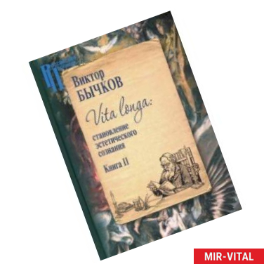 Фото Vita Longa. Становление эстетического сознания. Книга 2