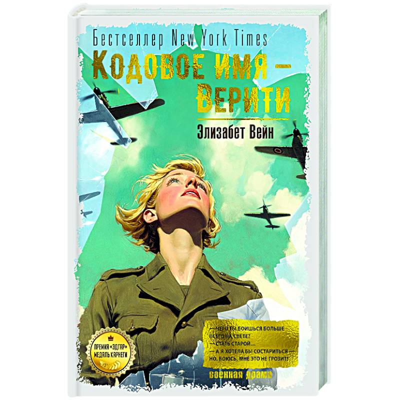 Фото Кодовое имя-Верити