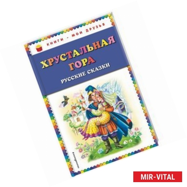 Фото Хрустальная гора. Русские сказки