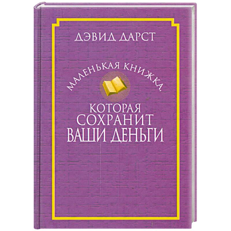Фото Маленькая книжка, которая сохранит ваши деньги