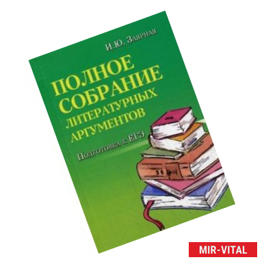 Фото Полное собрание литературных аргументов. Подготовка к ЕГЭ