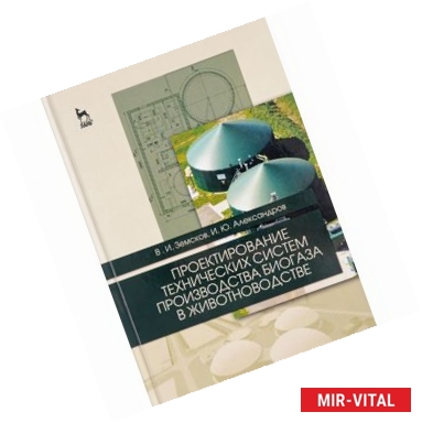 Фото Проектирование технических систем производства биогаза в животноводстве. Учебное пособие