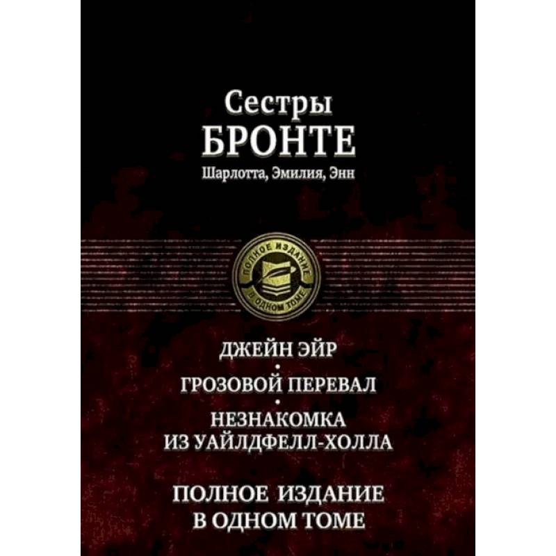 Фото Джейн Эйр. Грозовой перевал. Незнакомка из Уайлдфе