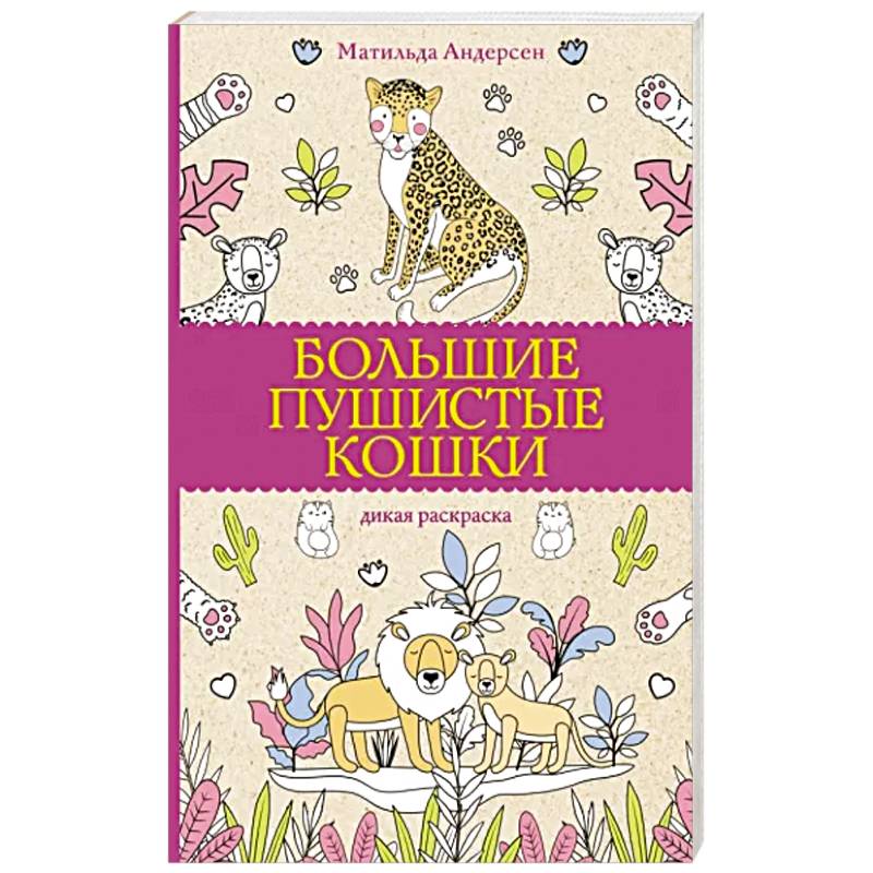 Фото Большие пушистые кошки. Раскраски антистресс