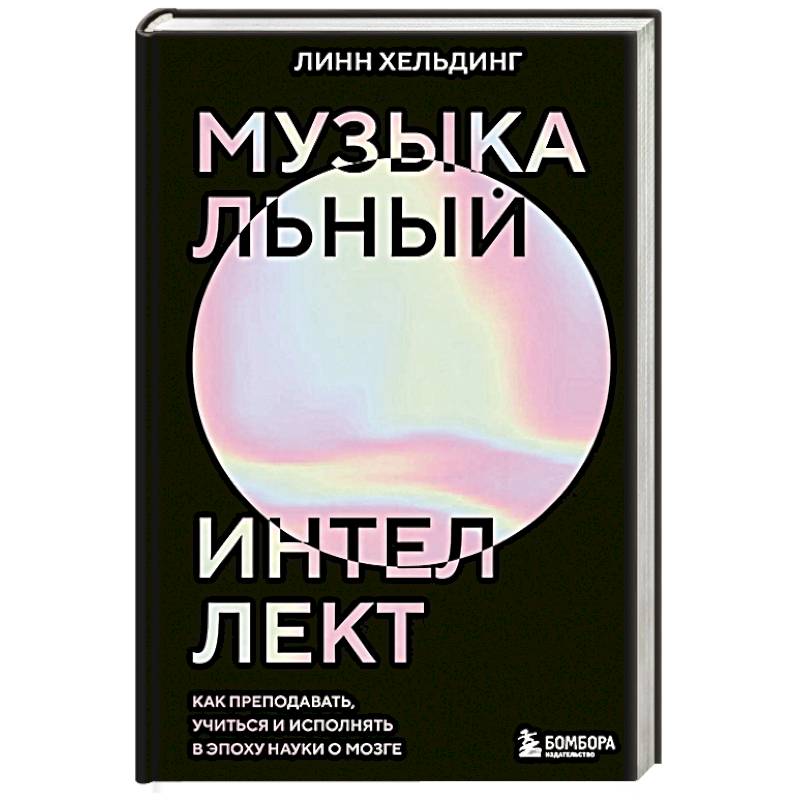 Фото Музыкальный интеллект. Как преподавать, учиться и исполнять в эпоху науки о мозге