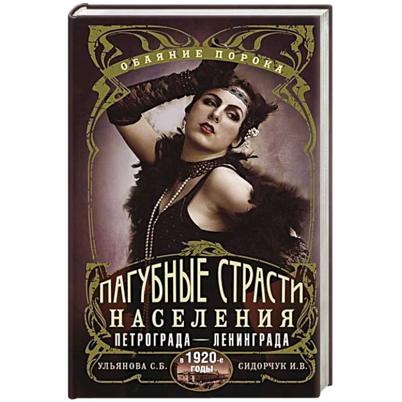 Фото Пагубные страсти населения Петрограда—Ленинграда в 1920-е годы. Обаяние порока