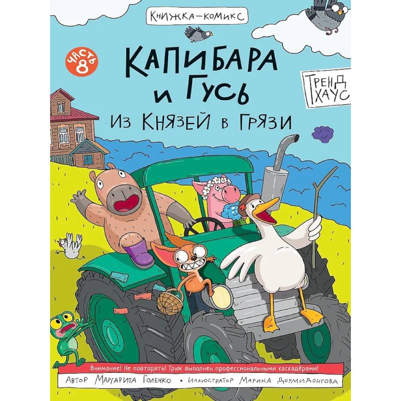 Фото Капибара и Гусь. Из князей в грязи. Часть 8
