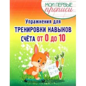 Фото Упражнения для тренировки навыков счета от 0 до 10. Учебное пособие