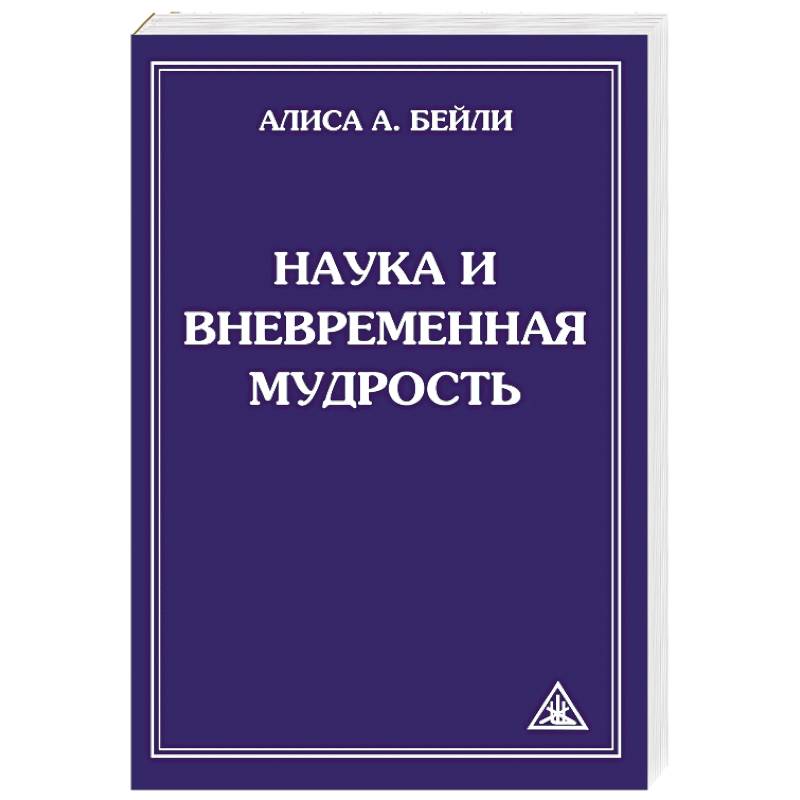 Фото Наука и вневременная мудрость