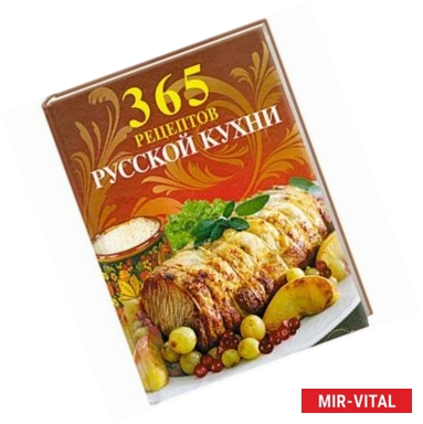 Фото 365 рецептов русской кухни