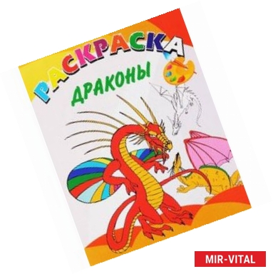 Фото Книжка-раскраска. Драконы