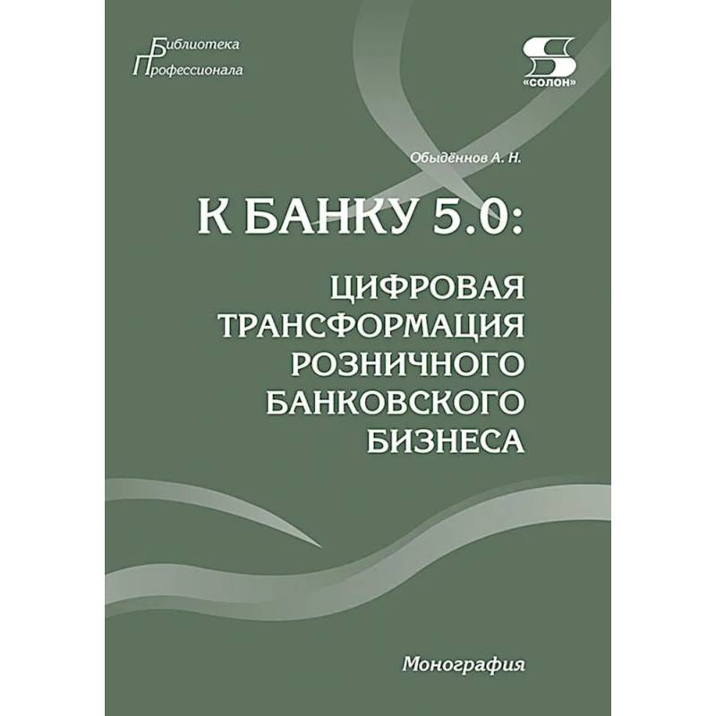 Фото К Банку 5.0: цифровая трансформация розничного банковского бизнеса: монография