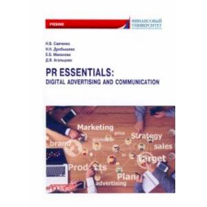 Фото PR Essentials. Digital Advertising and Communication. Учебник по английскому языку для второго года