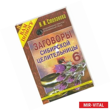 Фото Заговоры сибирской целительницы - 6