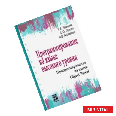 Фото Программирование на языке высокого уровня. Программирование на языке Object Pascal. Учебное пособие