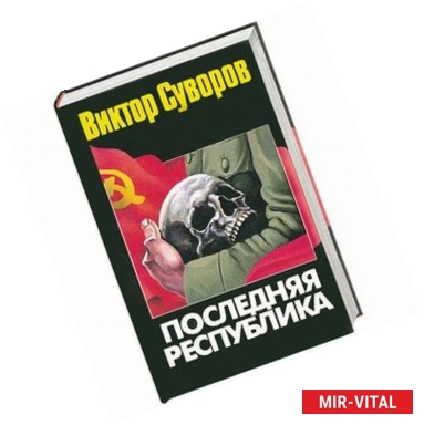 Фото Последняя республика. Почему Советский Союз проиграл Вторую мировую войну?