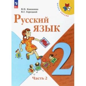 Фото Русский язык. 2 класс. Учебник. В 2-х частях. Часть 2. ФГОС