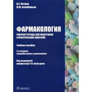 Фото Фармакология. Рабочая тетрадь для подготовки к практическим занятиям. Учебное пособие. Гриф МО РФ